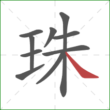 珠的笔顺第10画：捺