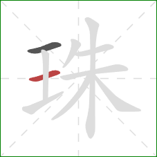 珠的笔顺第2画：横