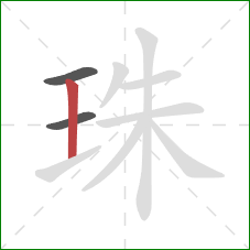 珠的笔顺第3画：竖