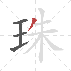 珠的笔顺第5画：撇