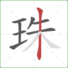 珠的笔顺第8画：竖