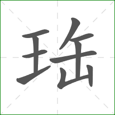 珤的笔顺