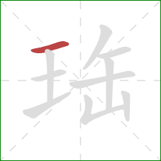 珤的笔顺第1画：横