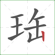 珤的笔顺第10画：竖