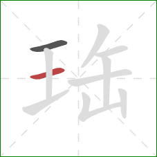 珤的笔顺第2画：横