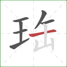珤的笔顺第7画：横