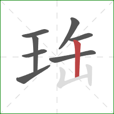 珤的笔顺第8画：竖