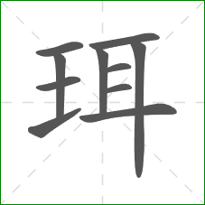 珥的笔顺 珥的笔顺