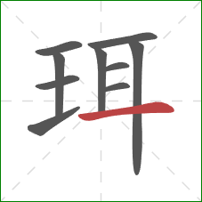 珥的笔顺第10画:横 珥的笔顺第10画:横