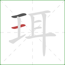 珥的笔顺第2画:横 珥的笔顺第2画:横