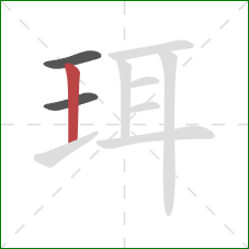 珥的笔顺第3画:竖 珥的笔顺第3画:竖