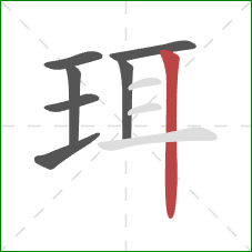 珥的笔顺第7画:竖 珥的笔顺第7画:竖