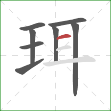 珥的笔顺第8画:横 珥的笔顺第8画:横