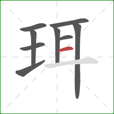 珥的笔顺第9画:横 珥的笔顺第9画:横