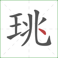 珧的笔顺第10画：点