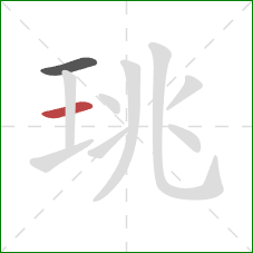 珧的笔顺第2画：横