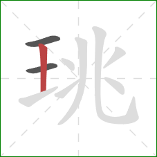 珧的笔顺第3画：竖