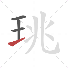 珧的笔顺第4画：提