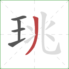 珧的笔顺第5画：撇
