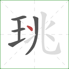 珧的笔顺第6画：点