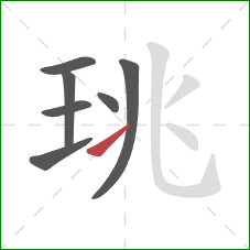 珧的笔顺第7画：提