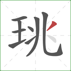 珧的笔顺第9画：撇