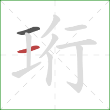 珩的笔顺第2画：横