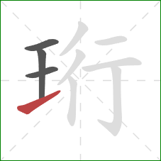 珩的笔顺第4画：提