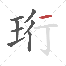 珩的笔顺第8画：横