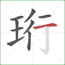 珩的笔顺第9画：横