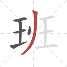 班的笔顺第6画：撇