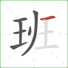 班的笔顺第7画：横