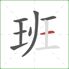 班的笔顺第8画：横