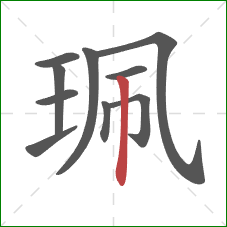 珮的笔顺第10画：竖