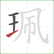 珮的笔顺第4画：提