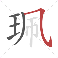 珮的笔顺第6画：横斜钩