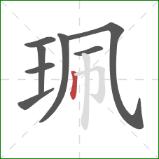 珮的笔顺第8画：竖