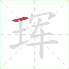 珲的笔顺第1画：横