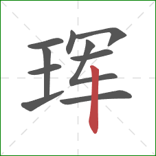 珲的笔顺第10画：竖