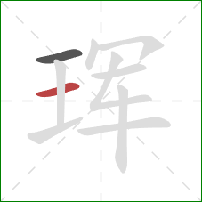 珲的笔顺第2画：横