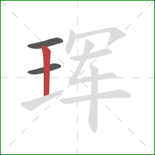 珲的笔顺第3画：竖