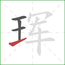 珲的笔顺第4画：提