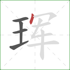 珲的笔顺第5画：点