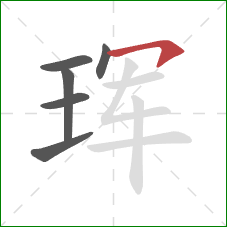 珲的笔顺第6画：横钩