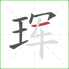 珲的笔顺第7画：横