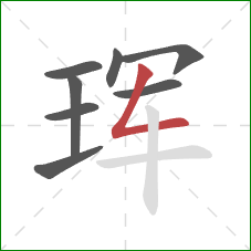 珲的笔顺第8画：撇折