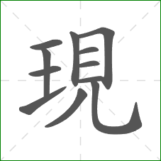 現的笔顺