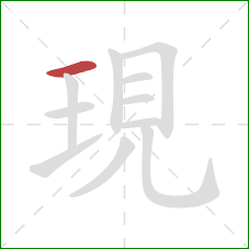 現的笔顺第1画：横
