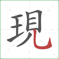 現的笔顺第11画：竖弯钩