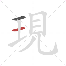 現的笔顺第2画：横